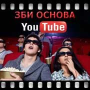 ЗБИ Основа-нвт на YouTube